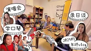 【演唱会 录日谈 学口琴｜2025的年终vlog】