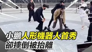 小鵬汽車人形機器人首秀 卻摔倒被抬離 何小鵬：就像孩子學走路｜三立新聞網 SETN.com