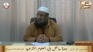 مداخل للعلوم الشرعية/ علم مصطلح الحديث للشيخ عمر حمرون