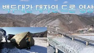 백두대간  남한강 자연과 함께 드론 영상 