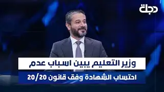 وزير التعليم يبين اسباب عدم احتساب الشهادة وفق قانون 20/20