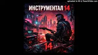АКСЕЛЬ PUNK - ИНСТРУМЕНТАЛ 14