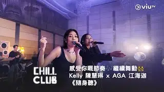 感受你嘅節奏🎶《CHILL CLUB》繼續舞動👯‍♂️ Kelly 陳慧琳 x AGA 江海迦《隨身聽》