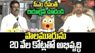 పాలమూరును 20 వేల కోట్లతో అభివృద్ధి.. Devarakadra MLA Madhusudan Reddy Speech At Mahabubnagar |YOYOTV