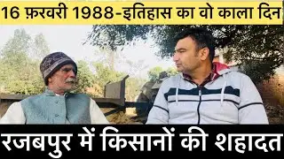 रजबपुर किसान आंदोलन में शहीद स्व.श्री होशियार सिंह जी के सुपुत्र श्री ज्ञान सिंह जी से विशेष बातचीत