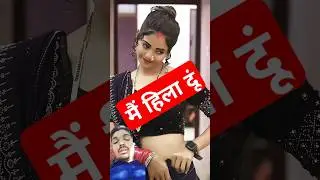 मैं दुनिया हिलला दूंगा तेरी चाहत में रात को   खटिया नहीं हील जाती#shorts #ytshorts  #ytviralshorts