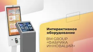 Интерактивное оборудование и устройства самообслуживания от BM GROUP 