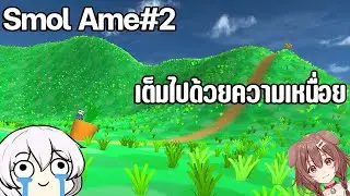 hololivegame: SmolAme#2 เต็มไปด้วความเหนื่อย