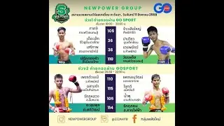 ศึก Go sport MUAY THAI วัน จันทร์ ที่ 11 สิงหาคม 2568 ชมกัน 2 ช่วง!! ถ่ายทอดสด