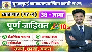 BMC गट ड कामगार भरती 2026 | bmc kamgar group d Bharti 2026 |bruhnmumbai Mahanagar palika kamgar 2026
