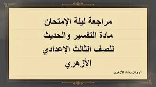 مراجعة ليلة الإمتحان مادة التفسير والحديث للصف الثالث الإعدادي الأزهري
