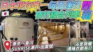 日本現存唯一每日運行的夜行寢台列車開箱！東京～香川縣「Sunrise 瀬戸•出雲號」｜浴室齊備超貼心｜個室連睡衣都有？！｜2023年6月｜日本菇菇菇