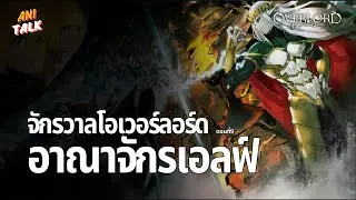 จักรวาลโอเวอร์ลอร์ด ตอนที่ 9 ดินแดนในป่าลึก-อาณาจักรเอลฟ์ - Overlord | Ani-Talk