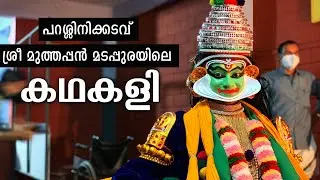Kathakali at Parassinikadavu Sree Muthappan Temple. പറശ്ശിനിക്കടവ് ശ്രീ മുത്തപ്പൻ മടപ്പുരയിലെ കഥകളി.