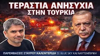 Σταύρος Καλεντερίδης: Τρόμος στην Τουρκία με ό,τι συμβαίνει στο Ιράν