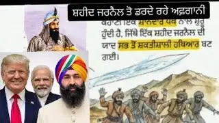 ਸਰਦਾਰ ਹਰੀ ਸਿੰਘ ਨਲਵਾ: ਖਾਲਸੇ ਦਾ ਬੇਮਿਸਾਲ ਸ਼ੇਰ | Sikh History | Hari Singh Nalwa Documentary