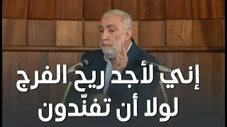 إني لأجد ريح الفرج لولا أن تفنّدون ||  خطبة الجمعة للشيخ كمال خطيب 23/01/2026