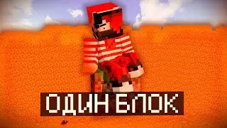 Один Блок но мир окружён лавой! | #1 