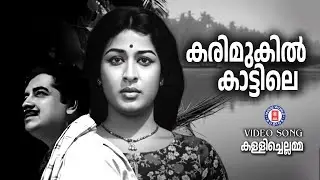 karimukil kattile | Kallichellamma | P Bhaskaran | K Raghavan | P Jayachandran |Evergreen Malayalam