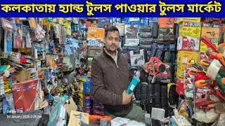 Wholesale Hand & Power Tools Market in Kolkata | Drill cutting machine wholesale market in kolkata 