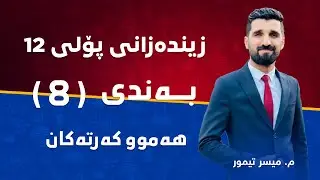 م. میسر تیمور زیندەزانی پۆلی ١٢ بەندی 8 - هەموو کەرتەکان