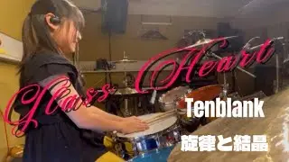 【ドラム】旋律と結晶/TENBLANK