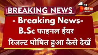 Big Update : B.Sc Final Year Result 2021 घोषित हुआ | B.Sc Final Year Result Declared Mlsu Exam |