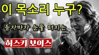 이 양반 목소리엔 뭐가 들었길래.. 가슴이 왜 이렇게 저립니까?! 마성의 허스키 트로트