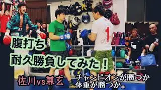 腹打ちダウン対決！チャンピオンvs日本ランカー