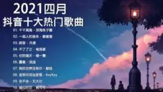 【抖音合集】2021 四月热门歌曲最火最热门洗脑抖音歌曲 循环播放, 千千萬萬, 一個人的後來, 終散, 不了了之, 你的晴天, 嘉賓, 我的世界沒有你, 當想你成為習慣, 会不会, 错位时空
