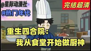 沙雕動漫✨《重生四合院廚神傻柱》：重生四合院🏠！我可不是那個愣頭青農村傻柱🤪！系統在手🤖，頂級食譜我全有🍜🍲！煎炒烹炸樣樣絕，從廚神一路逆襲干到廠長👔，桃花運爆棚💥，小姑娘們排著隊搶著要嫁我💘！