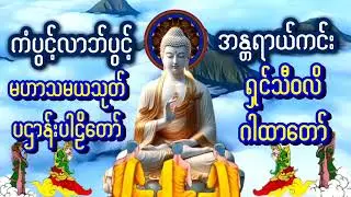 #မဟာသမယသုတ်တရားတော်#ရှင်သီဝလိ ဂါထာတော်#တရားတော်များ #ပရိတ်ပဌာန်းတော် #တရားတော်များ2025 #