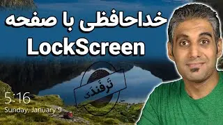 حذف صفحه لاک اسکرین ویندوز 10 به کمک رجیستری