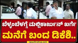 DKS Visits Kharge House : ಬೆಳ್ಳಂಬೆಳಗ್ಗೆ ಮಲ್ಲಿಕಾರ್ಜುನ್ ಖರ್ಗೆ ಮನೆಗೆ ಬಂದ DCM DK Shivakumar |@newsfirst