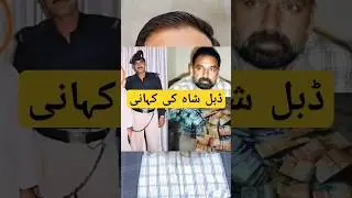 Story of Double Shah Biggest Scam in Pakistan History 😲 #doubleshah #pakistan #urdu