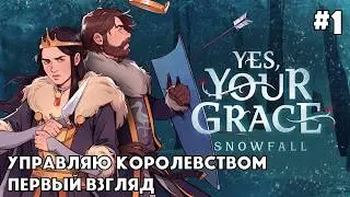 YES YOUR GRACE 2 SNOWFALL #1 - обзор и первый взгляд - управление королевством - RPG симулятор
