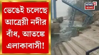 Balurghat News : বালুরঘাটে Atrayee নদী-বাঁধে বিপত্তি! ভেঙেই চলেছে নদীর বাঁধ, আতঙ্কে এলাকাবাসী