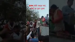 Bjp kaEVM Chrori, pakada gya, समाजवादियों का फूटा गुस्सा ! up election results, @DU24 News