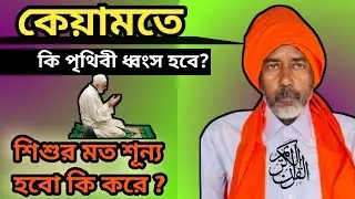 কেয়ামতে কি সমগ্র পৃথিবী ধ্বংস হবে? | Will the Entire Earth Be Destroyed on Qiyamah?
