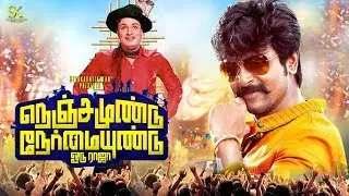 NNOR Official Title Teaser | Sivakarthikeyan | Riyo | Nenjamundu Nermaiyundu Odu Raja Teaser