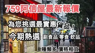 阿信屋貨品種類多平，為您挑選最實惠貨品！