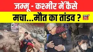 Kishtwar Cloud Burst Update : जम्मू - कश्मीर में कैसे मचा मौत का तांडव ? | Jammu Kashmir News