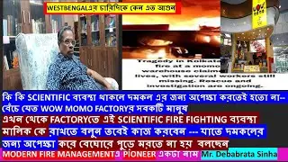 FACTORY,HOSPITAL,SCHOOL,COLLEGE বাড়ী এই SCIENTIFIC FIRE FIGHTING ব্যবস্থা মালিককে রাখতে বলুন
