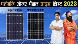 Solar Panel Price in India 2022   पतंजलि सोलर पैनल का प्राइस   Solar Panel Price For Home In India