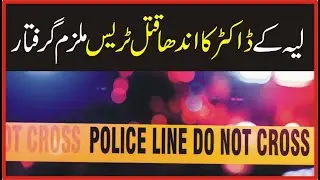 Layyah doctor's blind murder trace accused arrested | Breaking News | Voice Today News