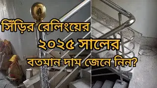 খুবই অল্প রেটে চার তালা বিলডিংয়ের রেলিং কম্পিলিট পার স্কায়ার ফিট ৩৫০টাকা
