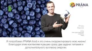 PRANA food - инновация в питании