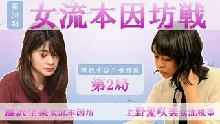 第38期女流本因坊戦 挑戦手合五番勝負 第2局