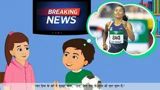 गोल्डन गर्ल : हिमा दास _(Golden Girl : Hima Das)_Easy Hindi Reader-7_Ver 3_Chapter 2