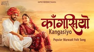 काँगसियो | Kangasiyo | Marwadi Folk Song | मारवाड़ी गीत 2025 | मारवाड़ी लोकगीत | Aapno Marwad